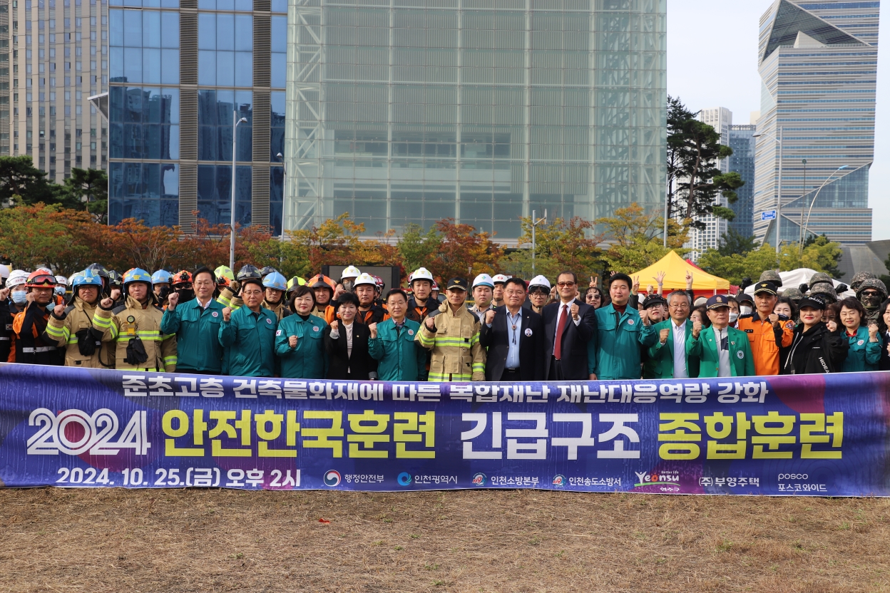 연수구는 지난 25일 부영송도타워에서 인천시, 인천소방본부, 송도소방서, 한국전력공사, 대한적십자사 등 18개 기관 340여 명이 참여하고 소방헬기 등 60여 대의 장비가 동원된 가운데 2024 재난대응 안전한국훈련을 실시했다